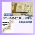 ６年「町人の文化と新しい学問」2025年度ver.指導案（単元計画・ワークシート・資料・パワポ）小学校社会科