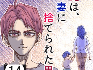 俺は、妻に捨てられた男。【14】