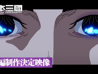 【朗報】アニメ『日本三國』続編制作決定！！！！