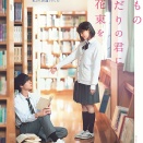 映画『ないものねだりの君に光の花束を』