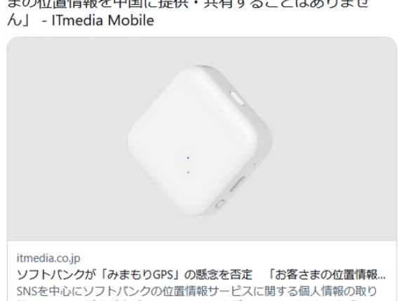 ソフトバンクが「みまもりGPS」の懸念を否定　「お客さまの位置情報を中国に提供・共有することはありません」