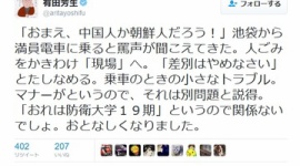 有田芳生「満員電車で『おまえ中国人か朝鮮人だろう』と差別発言した人に注意したら『おれは防衛大学１９期』と開き直った」