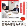 自分の店をカタチに！セキビズの伴奏支援