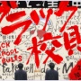 【悲報】三重教育委員会「ブラック校則廃止な」 →三重の高校「じゃあルールとして残すわ！」ツーブロック禁止の頭髪指導続ける