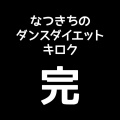 【生活日記】なつきちのダンスダイエットキロク