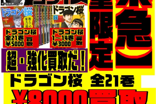 ぐるぐる大帝国 牛久店 ドラゴン桜