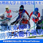 東京理科大学Ⅰ部体育局スキー部