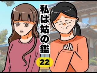 私は姑の鑑22