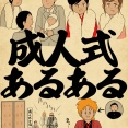 成人式あるあるでござる