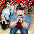 【悲報】1日外出録ハンチョウ、作者が現実社会への不満を吐き捨てる漫画になる