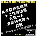 28-6 食道静脈瘤破裂　十二指腸潰瘍　大腸がん　潰瘍性大腸炎　裂肛を、わかりやすく徹底解説！！
