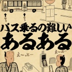 山田全自動のあるある日記