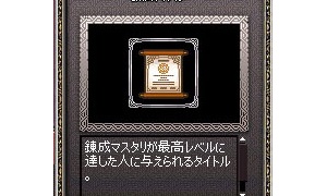 錬成マスター 結晶生産成功率3%増加