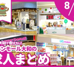 イオンモール大和のお店で働きたい！募集中の求人まとめ【やまとぴ求人】