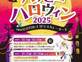 「COTOE 流山おおたかの森」で「COTOE de ハッピーハロウィン2025」が10月4日から開催