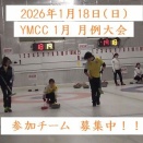 2026年1月18日(日) YMCC 1月月例大会 非会員チームも申込可能！残り10チーム参加可能です！