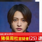 人気アイドルグループ「timelesz」のメンバー・猪俣周杜容疑者、傷害の疑いで逮捕
