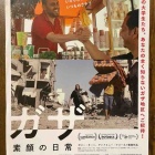 『ドキュメンタリー映画 『ガザ　素顔の日常』を見させて頂きました。』の画像