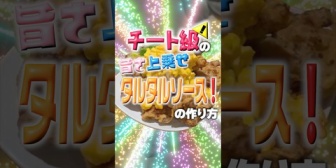 【にじさんじ】赤城ウェン特製唐揚げに美味しさ100倍上乗せできるタルタルソースの作り方