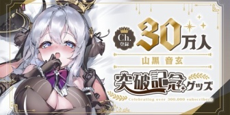 【あおぎり】ねくろちゃん、チャンネル登録30万人突破記念に必見の○○マウスパッド発売！