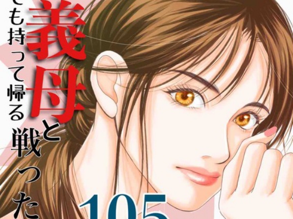 #105 何でも持って帰る義母と戦った話