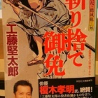 『『俳優・工藤堅太郎さん初の時代劇小説"斬り捨て御免"出版記念イベント』』の画像