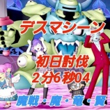 『デスマシーン初日討伐2分６秒０４』の画像