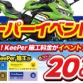 【所沢２りんかん】イベント限定価格でお得に!キーパーイベント開催します!
