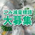 5年ぶりに復活。沼津市が「ごみ減量標語」を募集してる。夏休みに家族で考えてみるのもよさそう。