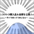 コストコ購入品＆金額を公開〜牛バラ肉ってうめぇなぁ〜