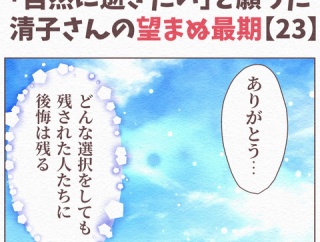 【23】最終話「自然に逝きたい」と願った清子さんの望まぬ最期