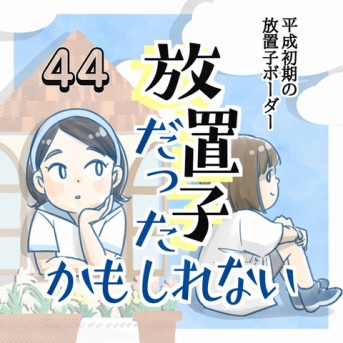 【44】放置子だったかもしれない