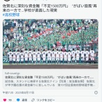 甲子園の佐賀北高校「金ねンだわ」