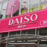 『【画像】100円均一DAISOさん、ブランド品を臆せずパクってしまうwwwwwww』の画像