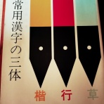 考えるペン習字