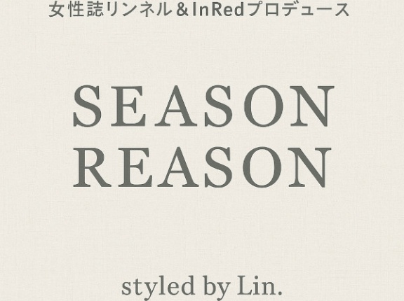 【しまむら】女性誌リンネル＆InRedブランド「SEASON REASON」冬の新作【オンラインストア】