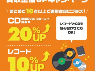 1/12(月)～18(日)【店頭持込限定】CD/DVD/ブルーレイ/音楽本:20% レコード:10%アップ