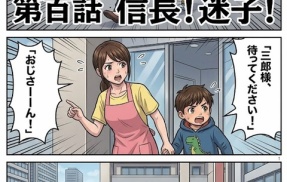 第百話：信長！迷子！【戦国タワーマンション】