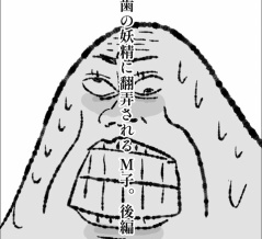 歯の妖精に翻弄されるM子。後編