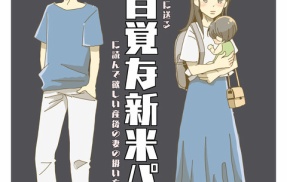 無自覚な新米パパ　【104】