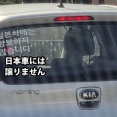 韓国人「日本車には譲りません」