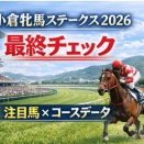 小倉牝馬ステークス2026｜最終チェックまとめ