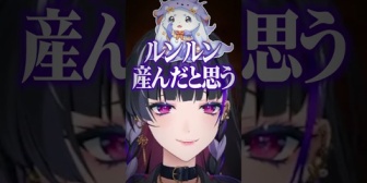 【にじEN】メロコ、ルンルンを産んだ記憶があると主張