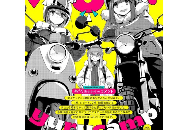 【朗報】ゆるキャン△、3期決定