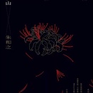 【版権ご紹介】朱和之『當太陽墜毀在哈因沙山』（長編小説／印刻文學／2024年）