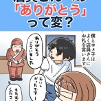 店員さんへの「ありがとう」って変？
