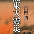 【ノンフィクション書評】《関東大震災の記録》『新装版 関東大震災 』～災厄のただ中で、人間は何を見失い／見いだしたのか ～