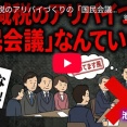 消費減税のアリバイづくりの「国民会議」なんていらない