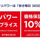 コメリの価格保証10%