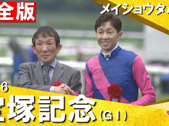 第67回宝塚記念 G1　レース回顧